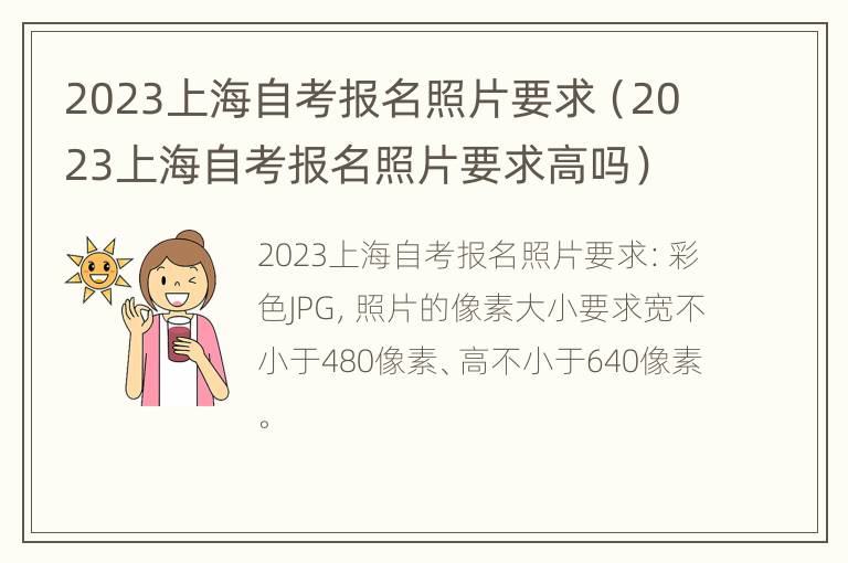 2023上海自考报名照片要求（2023上海自考报名照片要求高吗）