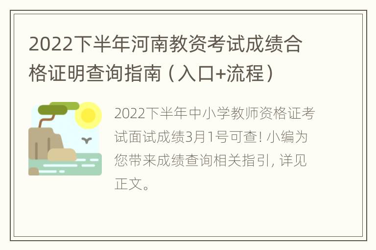 2022下半年河南教资考试成绩合格证明查询指南（入口+流程）