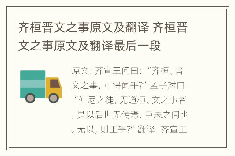 齐桓晋文之事原文及翻译 齐桓晋文之事原文及翻译最后一段