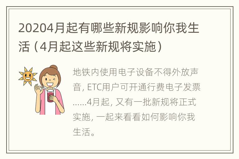 20204月起有哪些新规影响你我生活（4月起这些新规将实施）