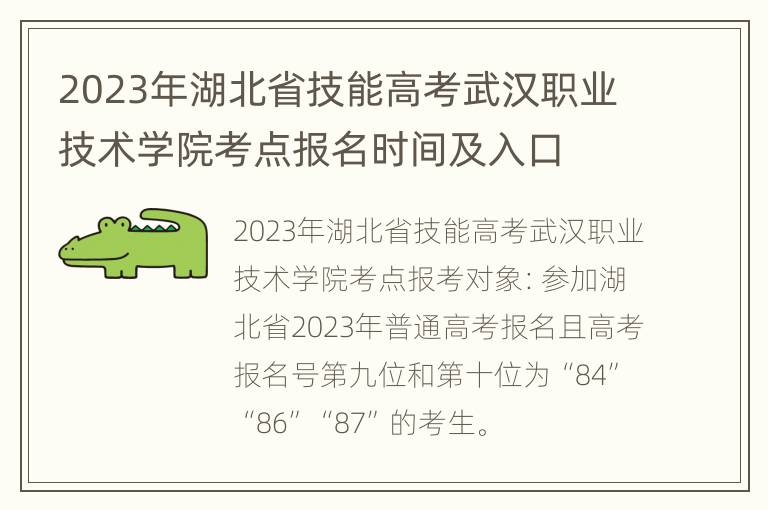 2023年湖北省技能高考武汉职业技术学院考点报名时间及入口