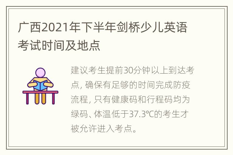 广西2021年下半年剑桥少儿英语考试时间及地点