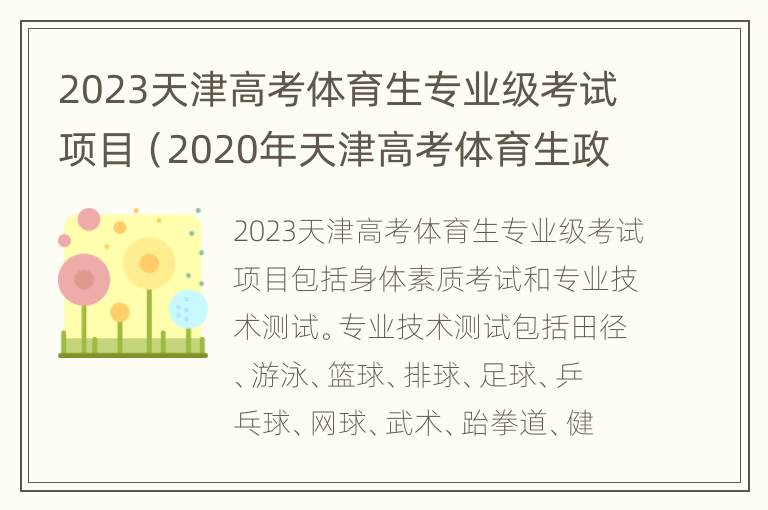 2023天津高考体育生专业级考试项目（2020年天津高考体育生政策）