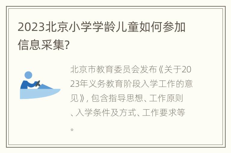 2023北京小学学龄儿童如何参加信息采集?