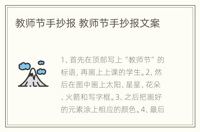 教师节手抄报 教师节手抄报文案