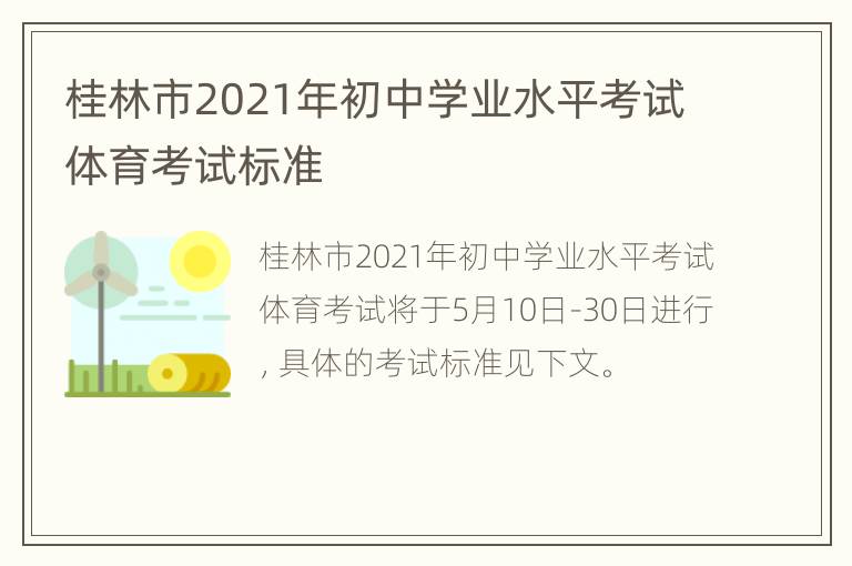 桂林市2021年初中学业水平考试体育考试标准