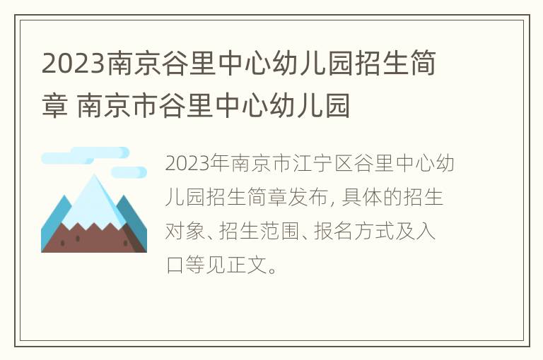 2023南京谷里中心幼儿园招生简章 南京市谷里中心幼儿园