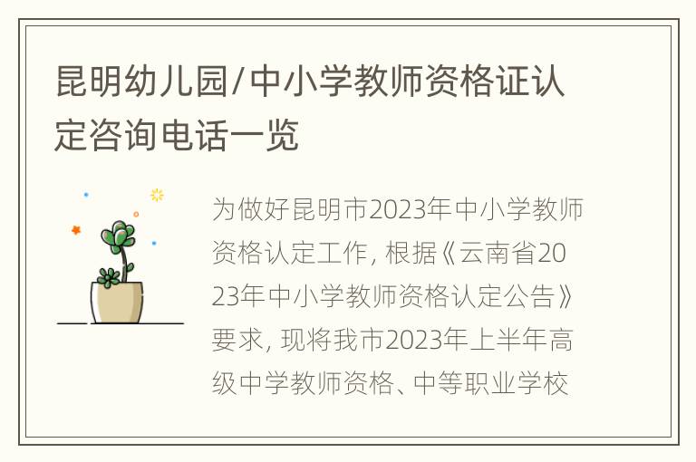 昆明幼儿园/中小学教师资格证认定咨询电话一览