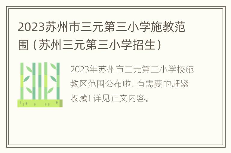 2023苏州市三元第三小学施教范围（苏州三元第三小学招生）