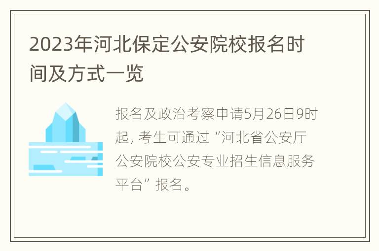 2023年河北保定公安院校报名时间及方式一览