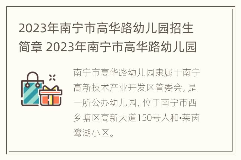 2023年南宁市高华路幼儿园招生简章 2023年南宁市高华路幼儿园招生简章视频