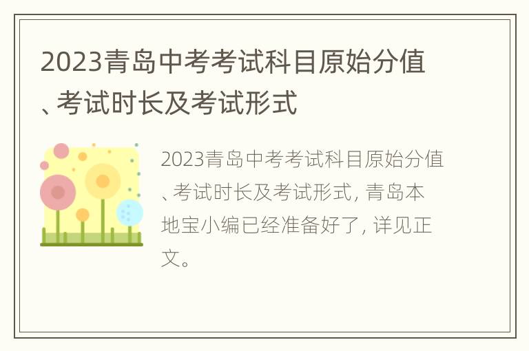 2023青岛中考考试科目原始分值、考试时长及考试形式