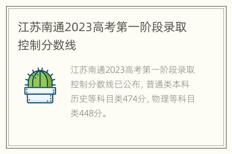 江苏南通2023高考第一阶段录取控制分数线