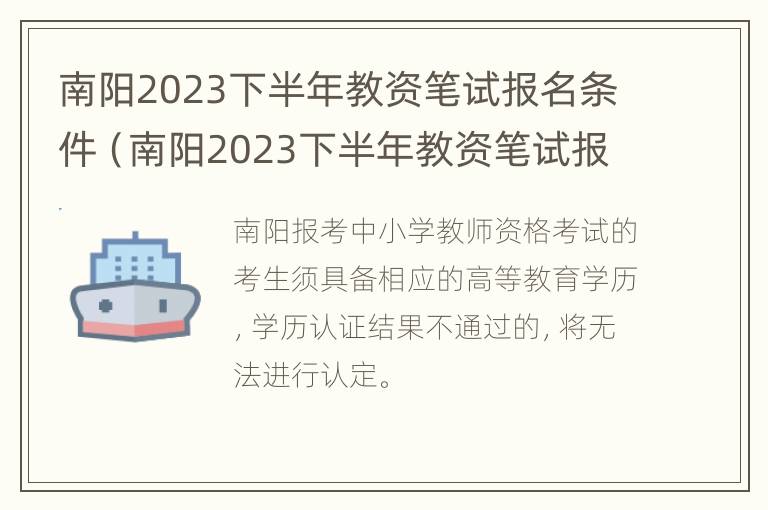 南阳2023下半年教资笔试报名条件（南阳2023下半年教资笔试报名条件及时间）