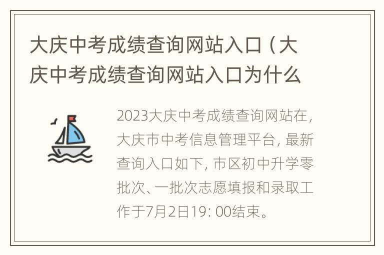 大庆中考成绩查询网站入口（大庆中考成绩查询网站入口为什么显示密码错误呢）