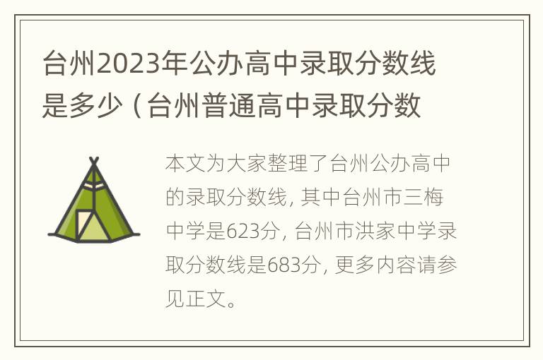 台州2023年公办高中录取分数线是多少（台州普通高中录取分数线(第三批）