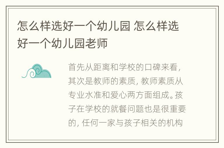 怎么样选好一个幼儿园 怎么样选好一个幼儿园老师