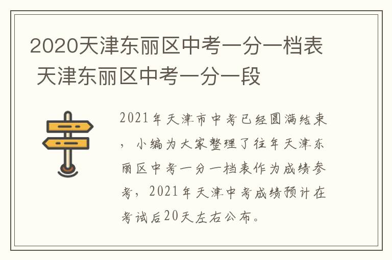 2020天津东丽区中考一分一档表 天津东丽区中考一分一段