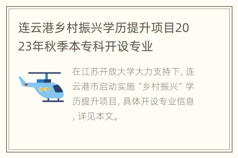 连云港乡村振兴学历提升项目2023年秋季本专科开设专业