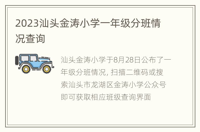 2023汕头金涛小学一年级分班情况查询