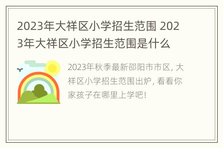 2023年大祥区小学招生范围 2023年大祥区小学招生范围是什么