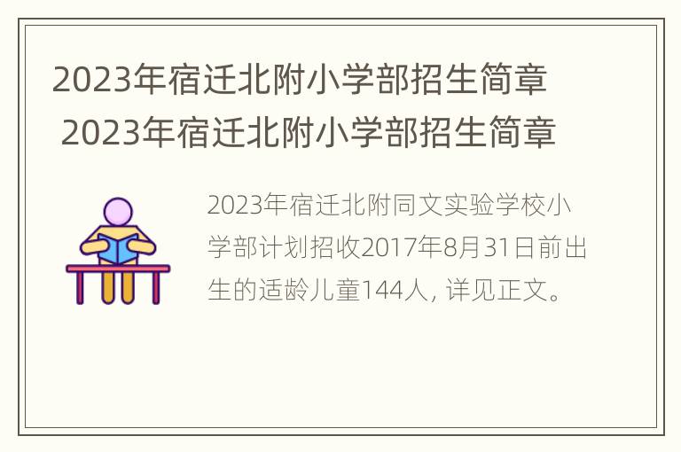 2023年宿迁北附小学部招生简章 2023年宿迁北附小学部招生简章视频