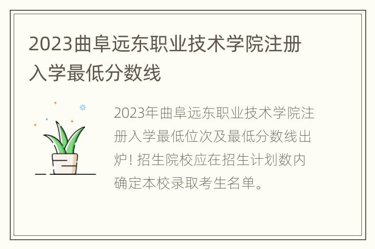 2023曲阜远东职业技术学院注册入学最低分数线