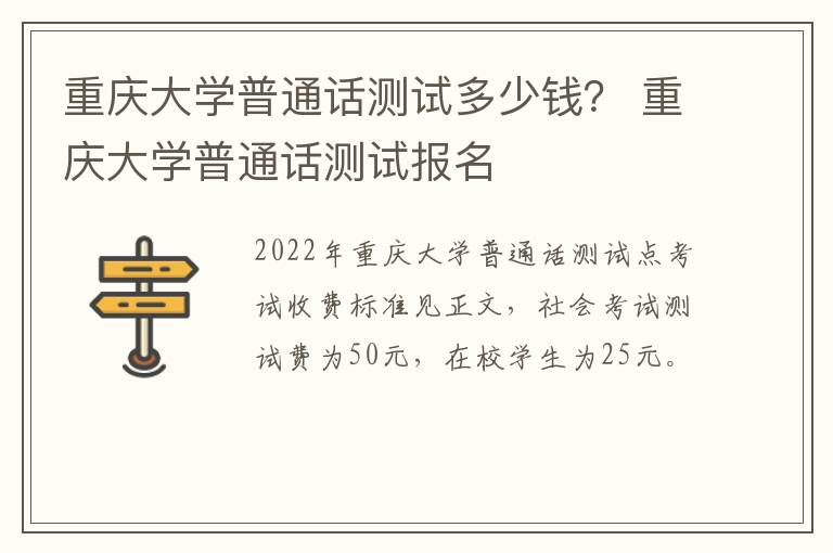 重庆大学普通话测试多少钱？ 重庆大学普通话测试报名