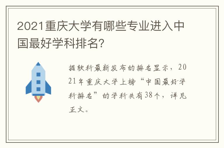 2021重庆大学有哪些专业进入中国最好学科排名？