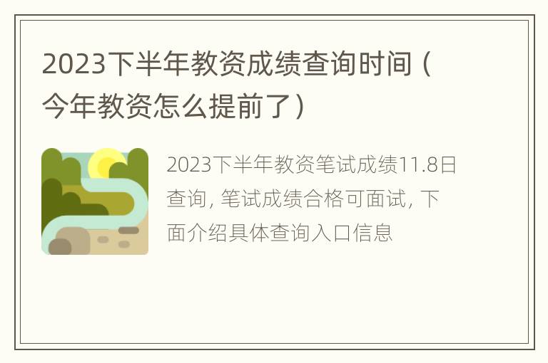 2023下半年教资成绩查询时间（今年教资怎么提前了）