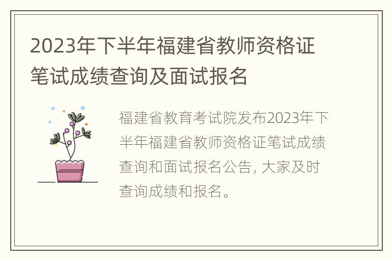 2023年下半年福建省教师资格证笔试成绩查询及面试报名