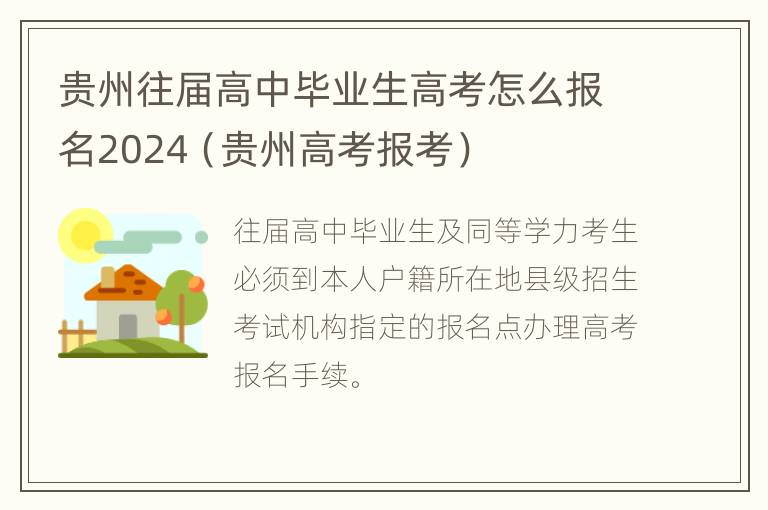 贵州往届高中毕业生高考怎么报名2024（贵州高考报考）