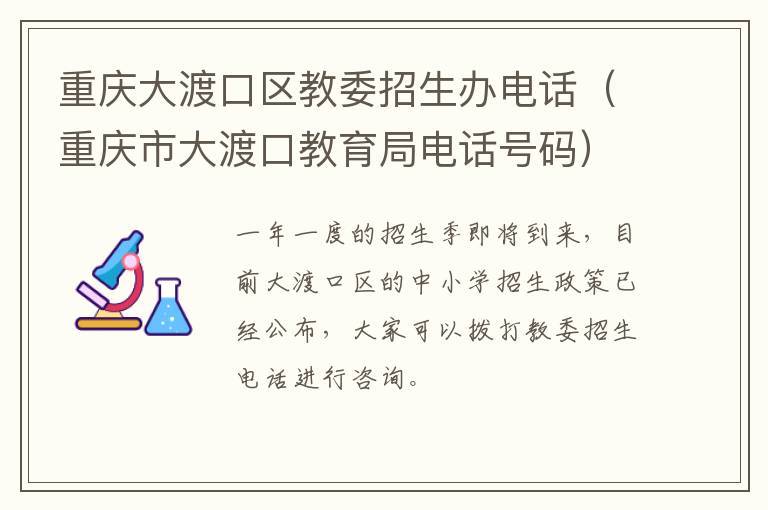 重庆大渡口区教委招生办电话（重庆市大渡口教育局电话号码）