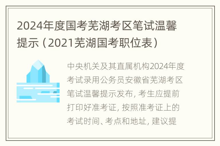 2024年度国考芜湖考区笔试温馨提示（2021芜湖国考职位表）