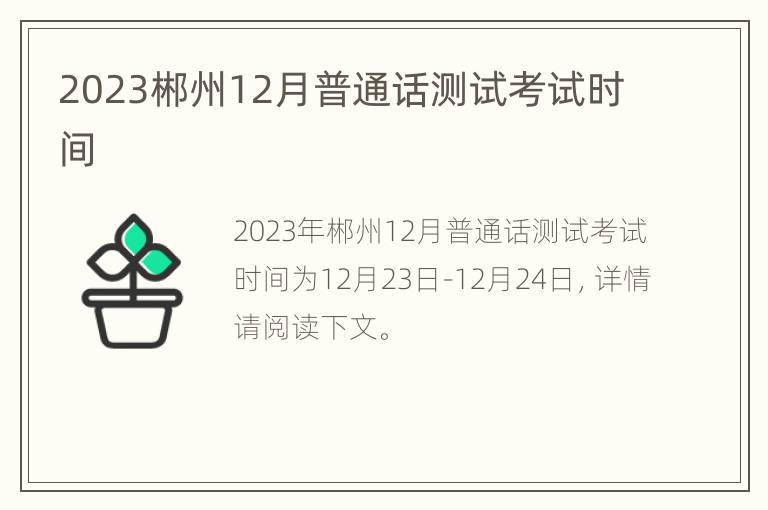 2023郴州12月普通话测试考试时间