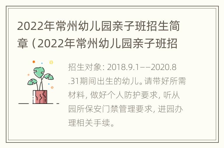 2022年常州幼儿园亲子班招生简章（2022年常州幼儿园亲子班招生简章公布）