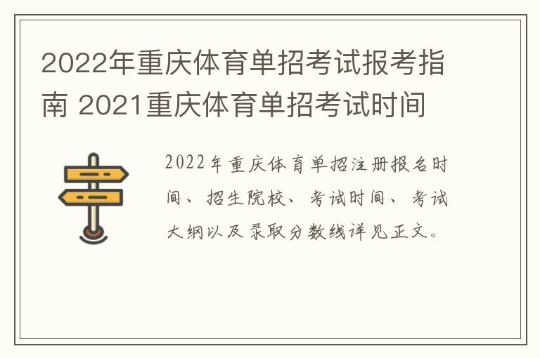 2022年重庆体育单招考试报考指南 2021重庆体育单招考试时间