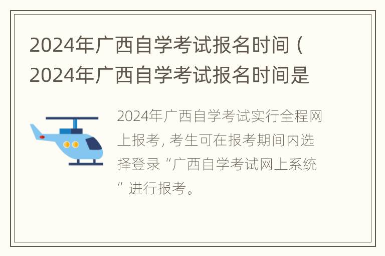 2024年广西自学考试报名时间（2024年广西自学考试报名时间是多少）