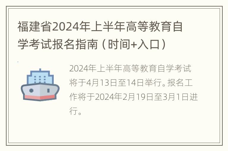 福建省2024年上半年高等教育自学考试报名指南（时间+入口）