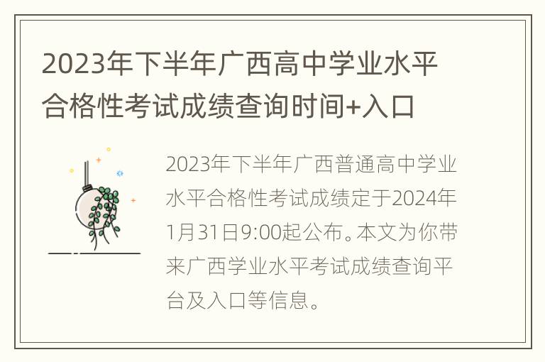 2023年下半年广西高中学业水平合格性考试成绩查询时间+入口