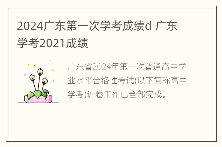 2024广东第一次学考成绩d 广东学考2021成绩