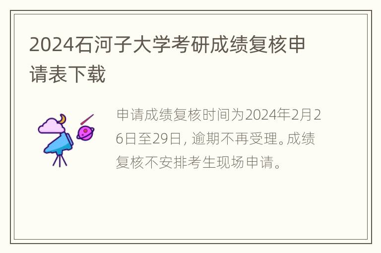 2024石河子大学考研成绩复核申请表下载