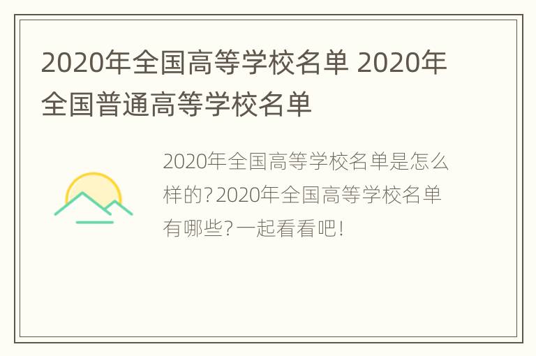 2020年全国高等学校名单 2020年全国普通高等学校名单