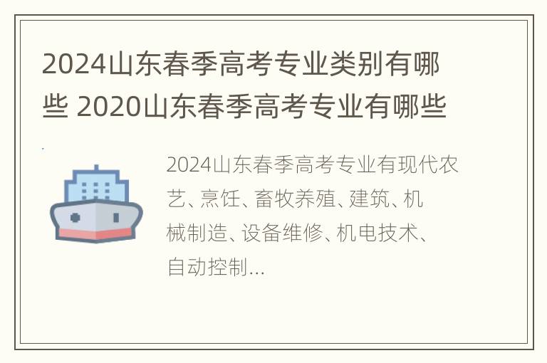 2024山东春季高考专业类别有哪些 2020山东春季高考专业有哪些