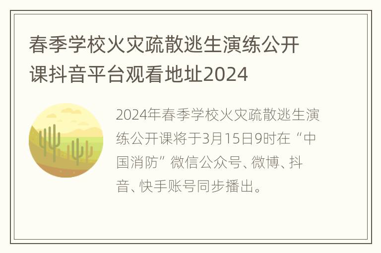 春季学校火灾疏散逃生演练公开课抖音平台观看地址2024