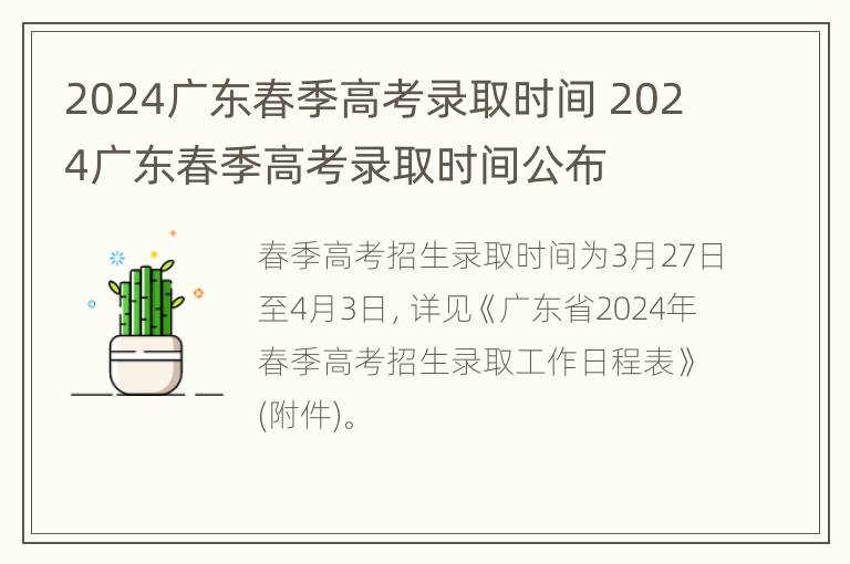 2024广东春季高考录取时间 2024广东春季高考录取时间公布