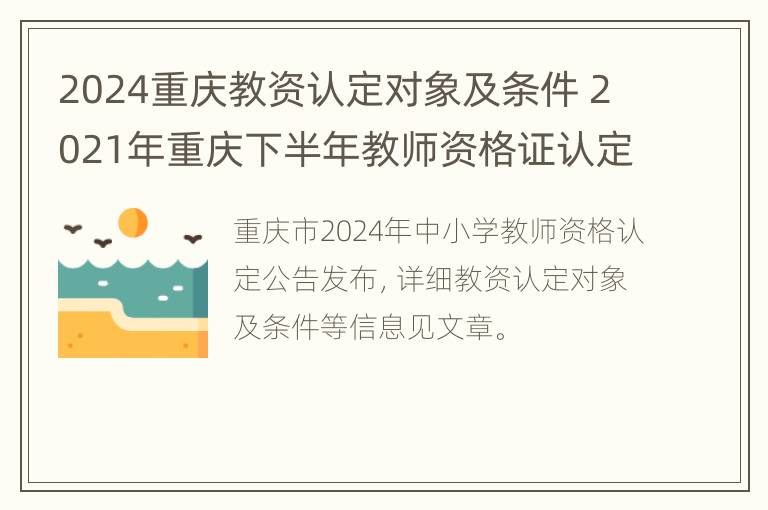 2024重庆教资认定对象及条件 2021年重庆下半年教师资格证认定