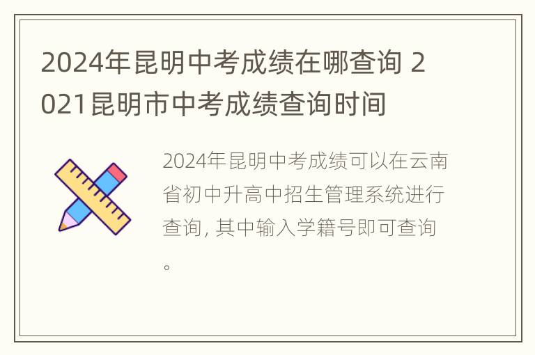 2024年昆明中考成绩在哪查询 2021昆明市中考成绩查询时间