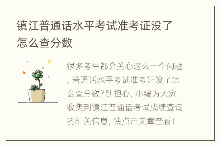 镇江普通话水平考试准考证没了怎么查分数