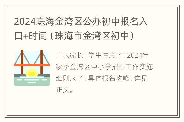 2024珠海金湾区公办初中报名入口+时间（珠海市金湾区初中）